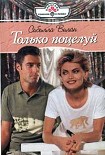 Читать книгу Только поцелуй