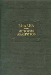 Читать книгу История абдеритов