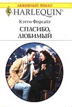 Читать книгу Спасибо, любимый