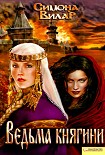 Читать книгу Ведьма княгини