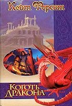 Читать книгу Коготь дракона