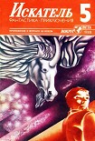 Читать книгу Искатель. 1988. Выпуск №5