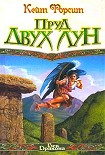 Читать книгу Пруд двух лун