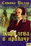 Читать книгу Королева в придачу