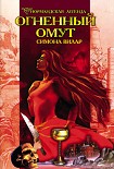 Читать книгу Огненный омут