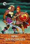 Читать книгу Круг Александра