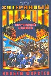 Читать книгу Вечный союз