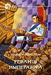 Читать книгу Реванш императора