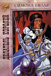 Читать книгу Делатель королей