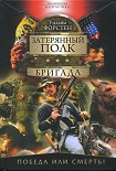 Читать книгу Бригада