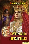 Читать книгу Светорада Янтарная