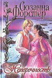 Читать книгу Непорочность
