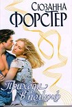 Читать книгу Приходи в полночь