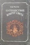 Читать книгу Путешествие вокруг света