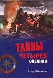 Читать книгу Тайны четырех океанов