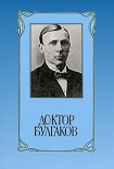 Читать книгу Доктор Булгаков