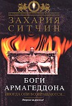 Читать книгу Боги Армагеддона