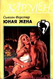 Читать книгу Юная жена