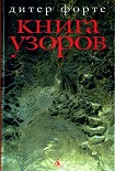 Читать книгу Книга узоров
