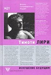 Читать книгу Тимоти Лири: Искушение будущим