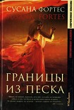 Читать книгу Границы из песка
