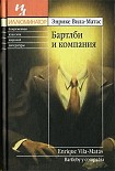 Читать книгу Бартлби и компания