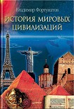 Читать книгу История мировых цивилизаций
