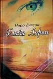 Читать книгу Глаза Лорен
