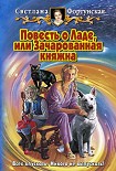 Читать книгу Повесть о Ладе, или Зачарованная княжна