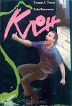 Читать книгу Клон