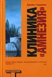 Читать книгу Клиника «Амнезия»