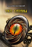 Читать книгу Око Сатаны