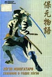 Читать книгу Сказание о годах Хогэн