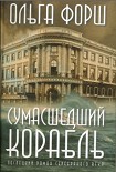 Читать книгу Сумасшедший корабль