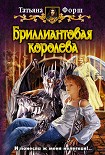 Читать книгу Бриллиантовая королева