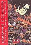 Читать книгу Сказание о Ёсицунэ (пер. А.Стругацкого)
