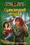 Читать книгу Сумасшедший отпуск