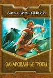 Читать книгу Зачарованные тропы