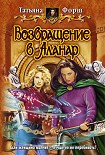 Читать книгу Возвращение в Аланар