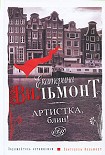 Читать книгу Артистка, блин!