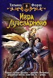 Читать книгу Игра Лучезарного