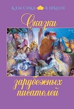 Читать книгу Сказки зарубежных писателей