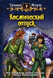 Читать книгу Космический отпуск