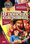 Читать книгу В поисках сокровищ