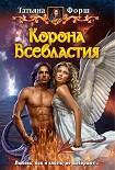 Читать книгу Корона всевластья