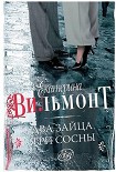 Читать книгу Два зайца, три сосны