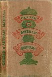 Читать книгу Сказки и легенды Вьетнама