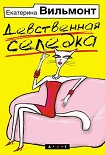 Читать книгу Девственная селедка