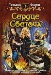 Читать книгу Сердце Светоча