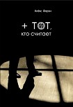 Читать книгу + тот кто считает